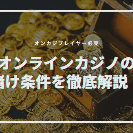 オンラインカジノの賭け条件を徹底解説！オンカジプレイヤー必見！