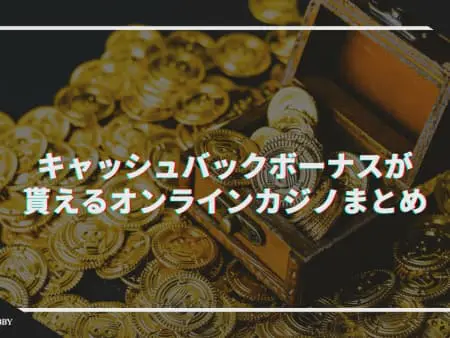 【2024最新】高額キャッシュバックボーナスを受け取れるオンラインカジノTOP10