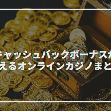 【2024最新】高額キャッシュバックボーナスを受け取れるオンラインカジノTOP10