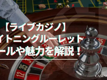 【ライブカジノ】ライトニングルーレットのルールや魅力を解説！