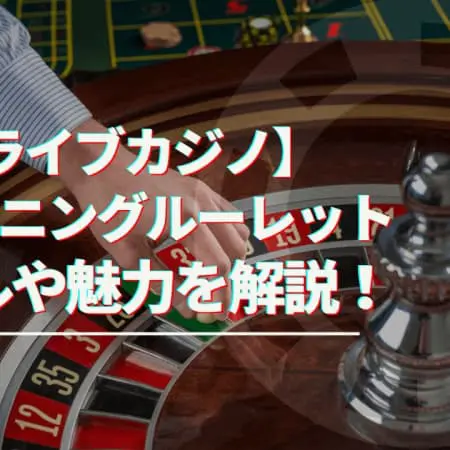 【ライブカジノ】ライトニングルーレットのルールや魅力を解説！