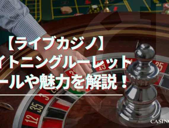 【ライブカジノ】ライトニングルーレットのルールや魅力を解説！