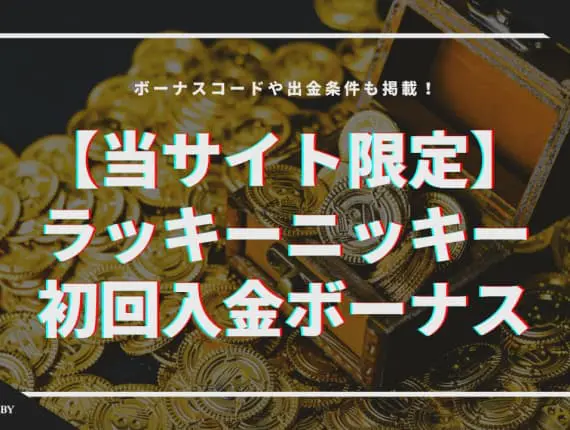 【当サイト限定500ドル！】最新のラッキーニッキー初回入金ボーナス解説！コード・出金条件