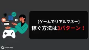 リアルマネーを稼げるゲーム