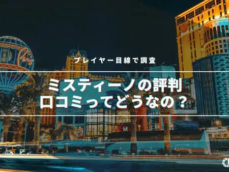 【最新】ミスティーノの評判・口コミってどうなの！？プレイヤーの目線で調査！