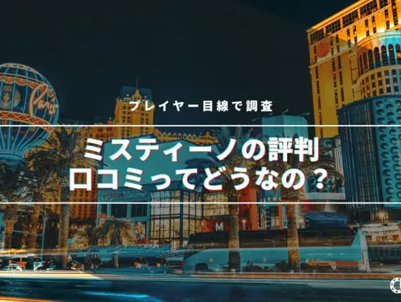 【最新】ミスティーノの評判・口コミってどうなの！？プレイヤーの目線で調査！