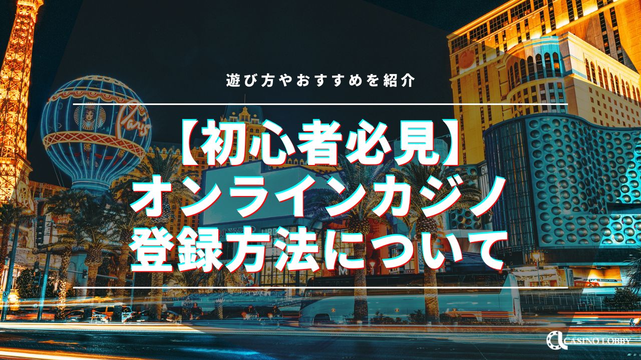 オンラインカジノの登録方法！始め方や必要なもの、登録ボーナスも紹介