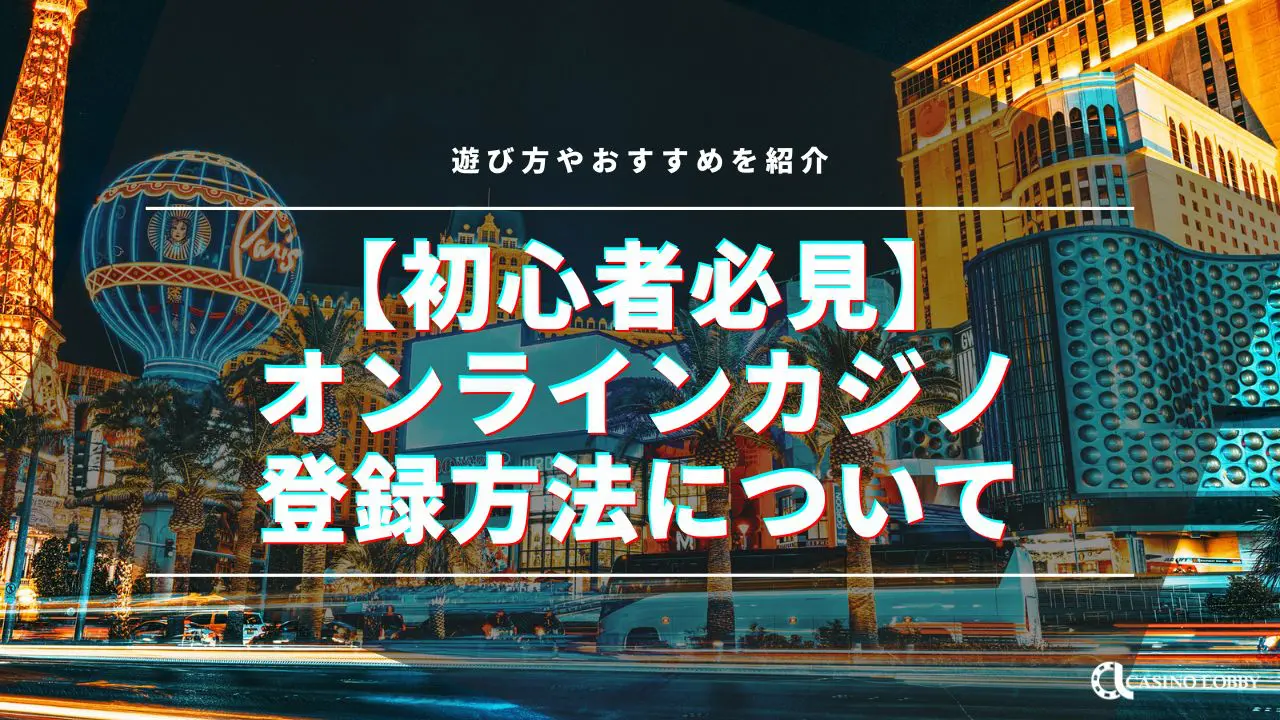 カジノロビー（CASINO LOBBY） | オンラインカジノの攻略情報・最新ニュースを紹介！