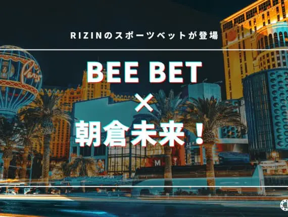 BeeBet×朝倉未来！RIZINのスポーツベットが登場！詳細まとめ