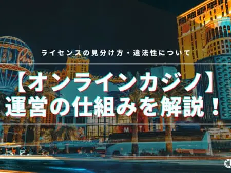 オンラインカジノの運営の仕組みを解説！ライセンスの見分け方・種類について