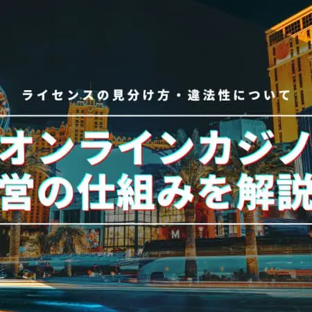 オンラインカジノの運営の仕組みを解説！ライセンスの見分け方・種類について