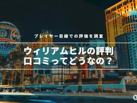 【2024年】ウィリアムヒルの評判・口コミってどうなの！？プレイヤー目線での評価を調査！