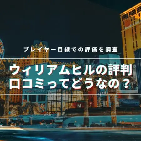 【2024年】ウィリアムヒルの評判・口コミってどうなの！？プレイヤー目線での評価を調査！