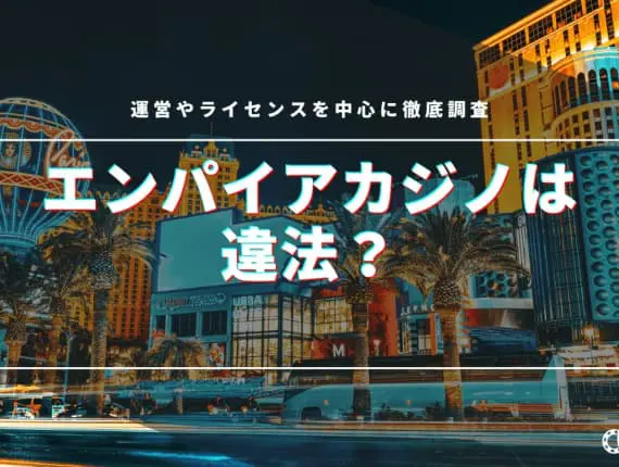 エンパイアカジノは違法？運営やライセンスを中心に徹底調査！