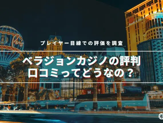 【最新】ベラジョンカジノの評判・口コミってどうなの！？プレイヤー目線での評価を調査！