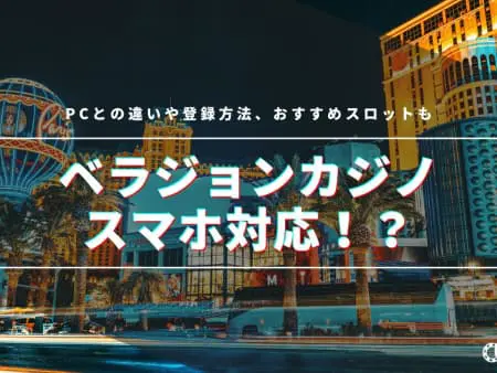 ベラジョンカジノはスマホ対応！？PCとの違いや登録方法、おすすめスロットも