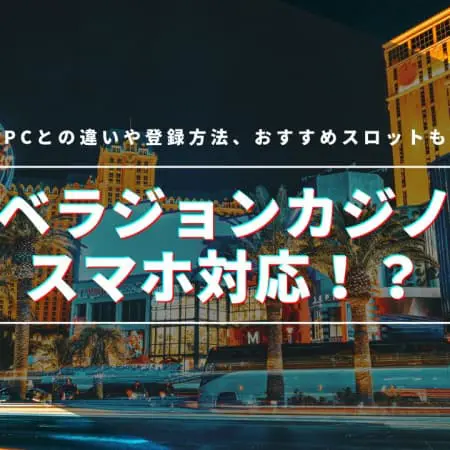 ベラジョンカジノはスマホ対応！？PCとの違いや登録方法、おすすめスロットも