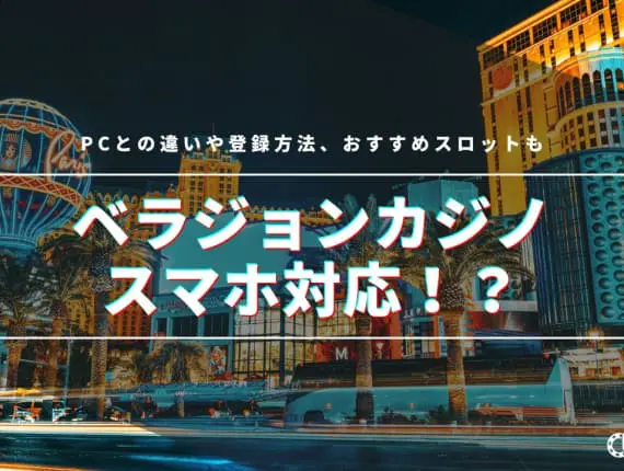 ベラジョンカジノはスマホ対応！？PCとの違いや登録方法、おすすめスロットも