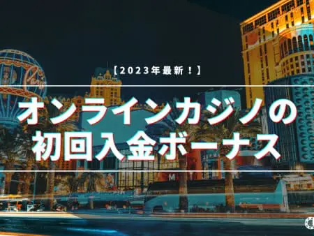 初回入金ボーナスが甘いオンラインカジノ一覧｜賭け条件1倍も！