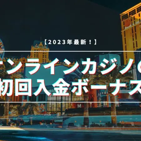 初回入金ボーナスが甘いオンラインカジノ一覧｜賭け条件1倍も！