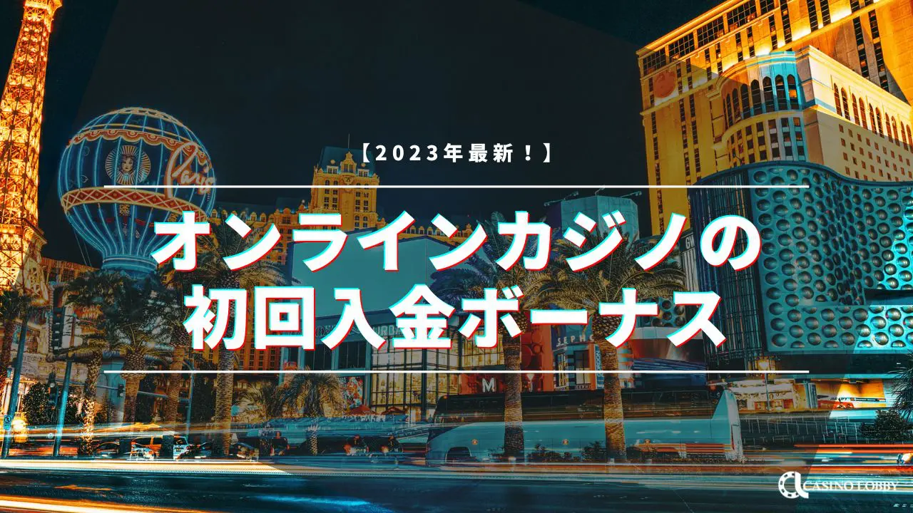カジノロビー（CASINO LOBBY） | オンラインカジノの攻略情報・最新ニュースを紹介！
