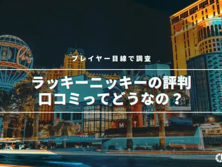 【最新】ラッキーニッキーの評判・口コミってどうなの！？プレイヤー目線で調査！