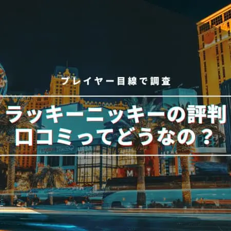 【最新】ラッキーニッキーの評判・口コミってどうなの！？プレイヤー目線で調査！