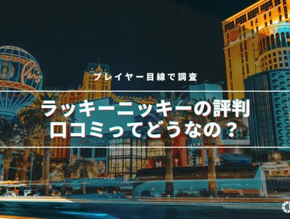 【最新】ラッキーニッキーの評判・口コミってどうなの！？プレイヤー目線で調査！