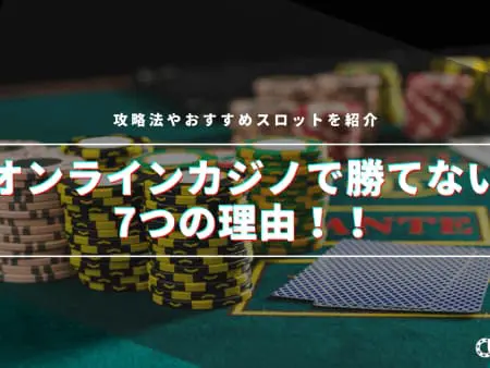 【原因】オンラインカジノで勝てない7つの理由とは！？攻略法やおすすめスロットを紹介
