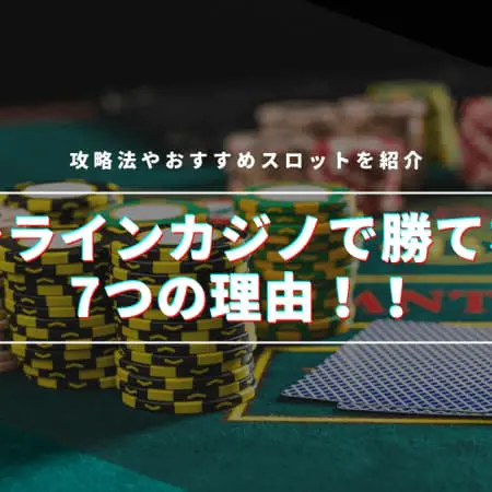 【原因】オンラインカジノで勝てない7つの理由とは！？攻略法やおすすめスロットを紹介