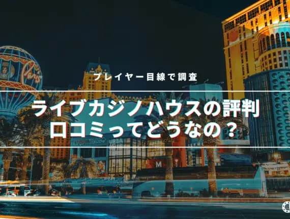 【最新】ライブカジノハウスの評判・口コミってどうなの！？｜プレイヤー目線で調査！