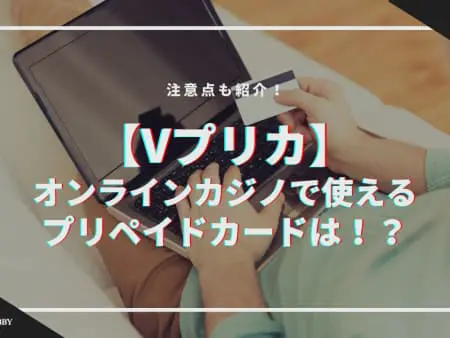 【Vプリカ】オンラインカジノで使えるプリペイドカードは！？注意点も紹介！