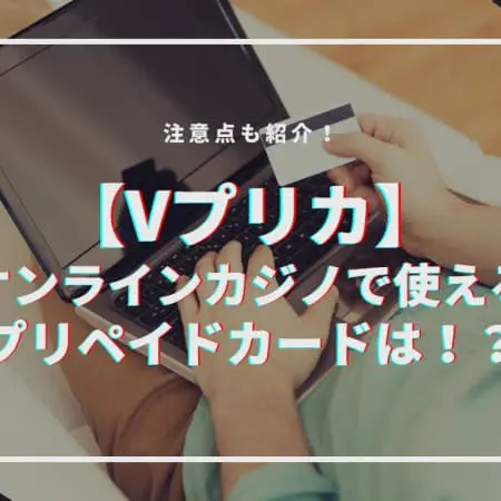 【Vプリカ】オンラインカジノで使えるプリペイドカードは！？注意点も紹介！