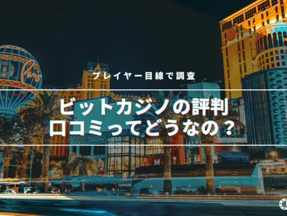 【最新】ビットカジノの評判・口コミってどうなの！？プレイヤー目線で評価！