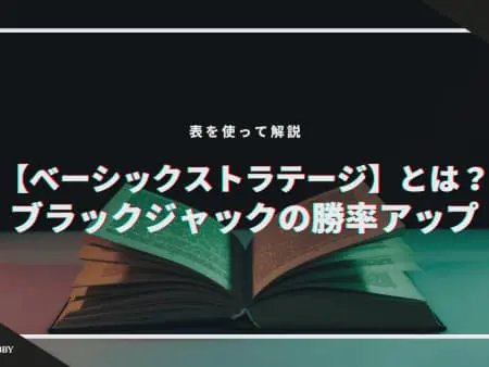 【ベーシックストラテジー】とは？ブラックジャックの勝率アップ！表を使って解説