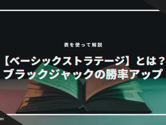 【ベーシックストラテジー】とは？ブラックジャックの勝率アップ！表を使って解説