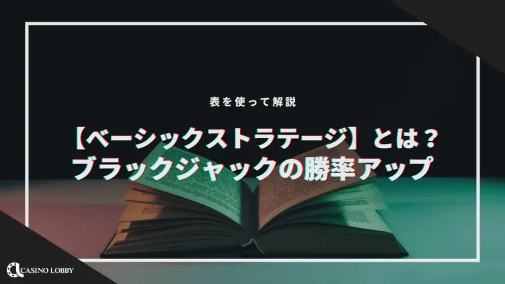 【ベーシックストラテジー】とは?ブラックジャックの勝率アップ!表を使って解説