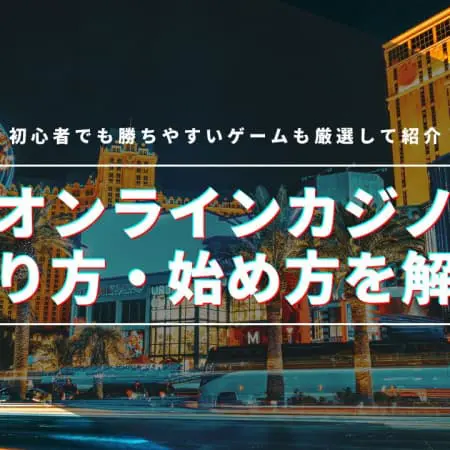 オンラインカジノのやり方・始め方を解説！初心者でも勝ちやすいゲームも厳選して紹介