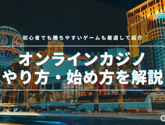 オンラインカジノのやり方・始め方を解説！初心者でも勝ちやすいゲームも厳選して紹介