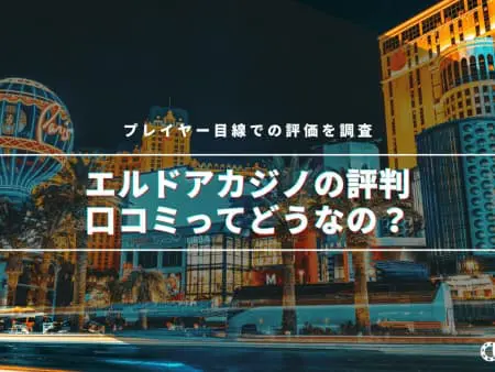 【2024年】エルドアカジノの評判・口コミってどうなの！？プレイヤー目線での評価を調査！