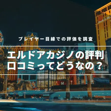 【2024年】エルドアカジノの評判・口コミってどうなの！？プレイヤー目線での評価を調査！