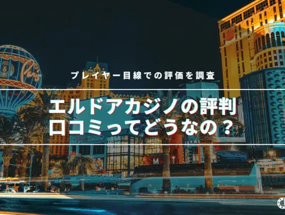 【2024年】エルドアカジノの評判・口コミってどうなの！？プレイヤー目線での評価を調査！