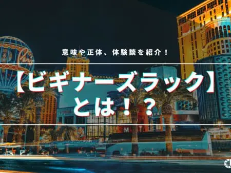 ビギナーズラックって本当にあるの？その真相を解説！