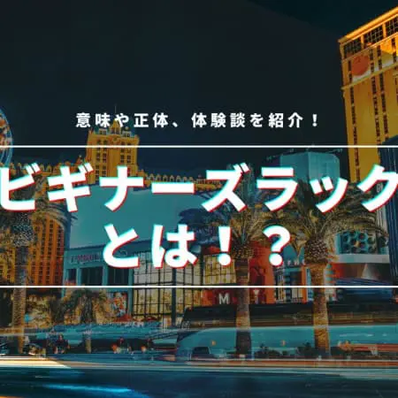 ビギナーズラックって本当にあるの？その真相を解説！