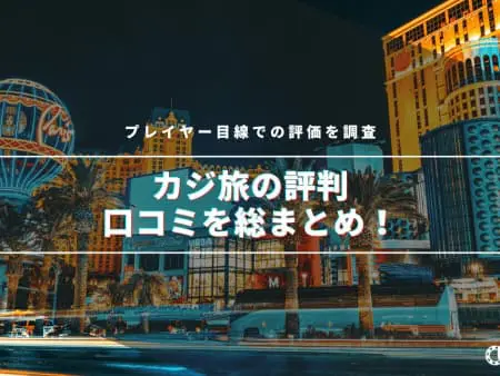 カジ旅の評判を調査！ボーナス、勝てない、出金のリアルな口コミを紹介