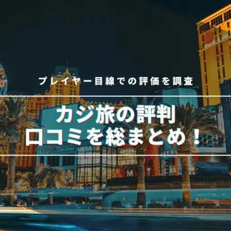 カジ旅の評判を調査！ボーナス、勝てない、出金のリアルな口コミを紹介