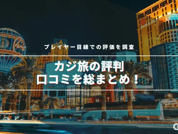 カジ旅の評判を調査！ボーナス、勝てない、出金のリアルな口コミを紹介