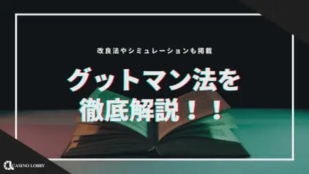 グッドマン法でオンラインカジノを攻略!改良法やシミュレーションも掲載
