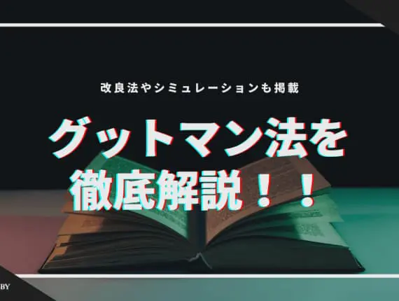 グッドマン法でオンラインカジノを攻略！改良法やシミュレーションも掲載