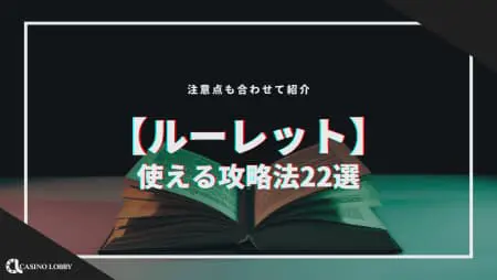 【ルーレット】使える攻略法22選!注意点も合わせて紹介!